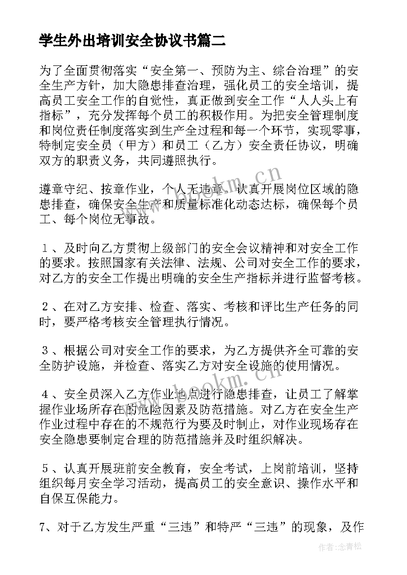 学生外出培训安全协议书 安全培训协议书(大全7篇)