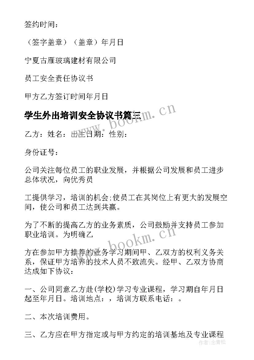 学生外出培训安全协议书 安全培训协议书(大全7篇)