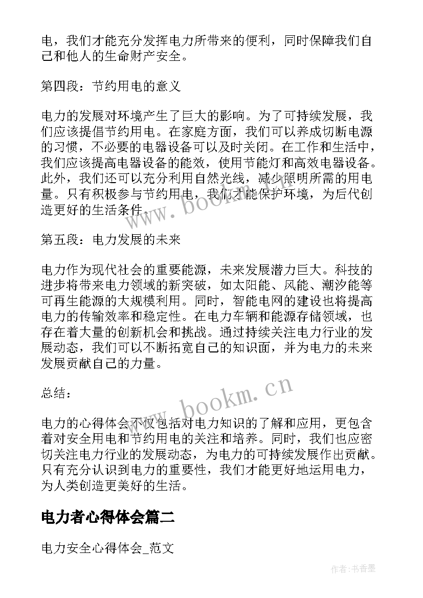 电力者心得体会 电力的心得体会(优质7篇)