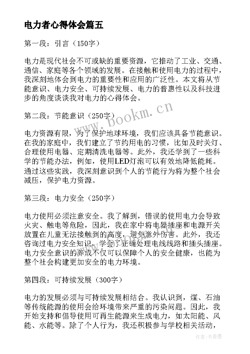 电力者心得体会 电力的心得体会(优质7篇)