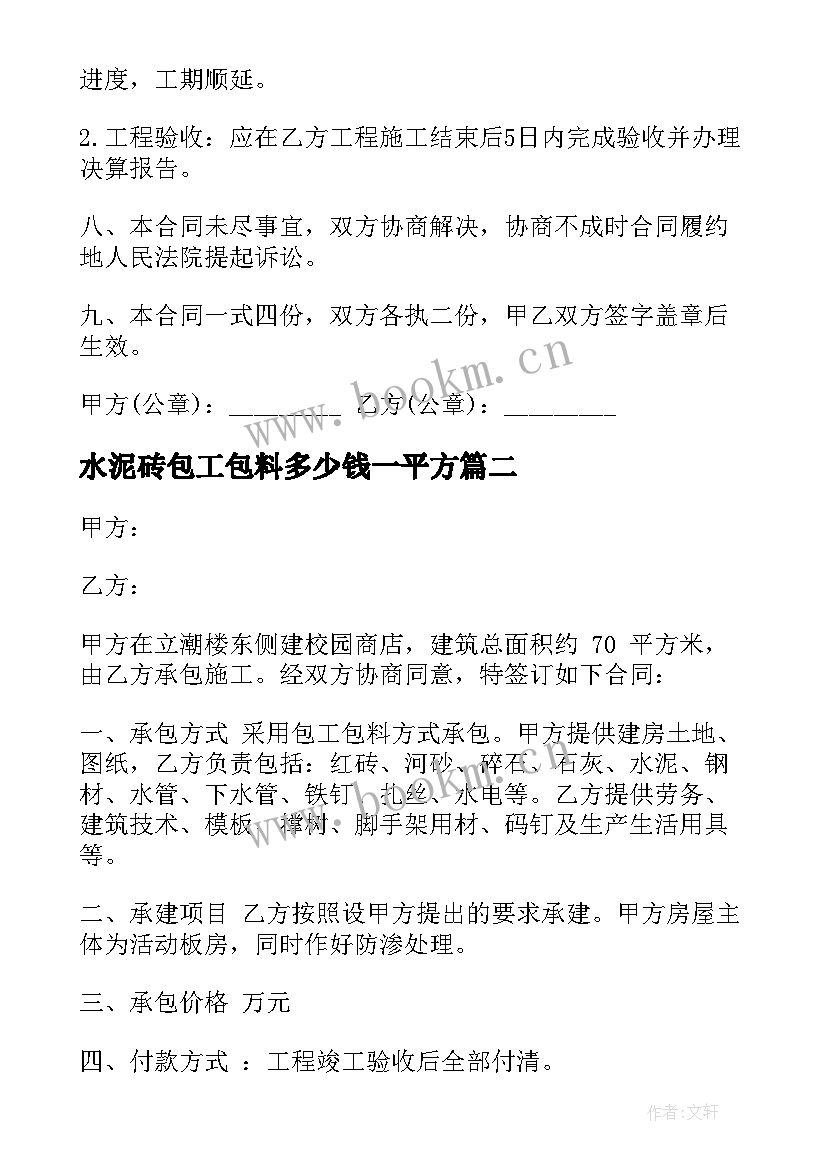 最新水泥砖包工包料多少钱一平方 承包工程合同实用(优秀10篇)