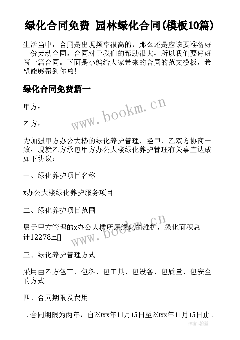 绿化合同免费 园林绿化合同(模板10篇)