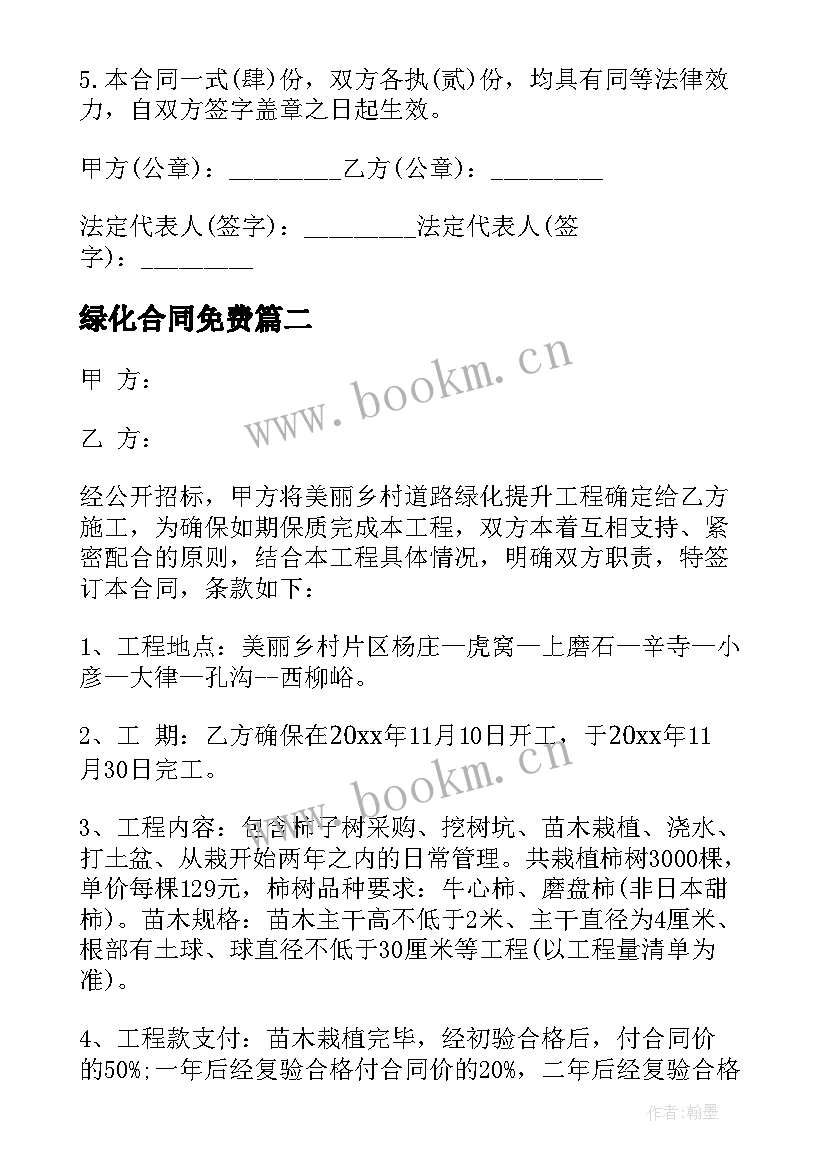 绿化合同免费 园林绿化合同(模板10篇)