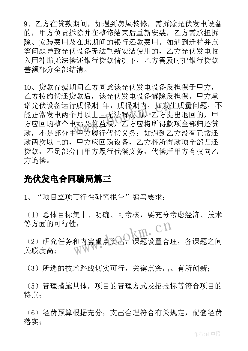 最新光伏发电合同骗局(大全5篇)