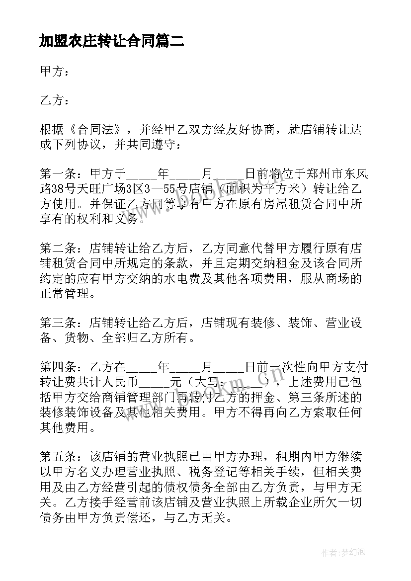 2023年加盟农庄转让合同 加盟店转让合同(精选5篇)