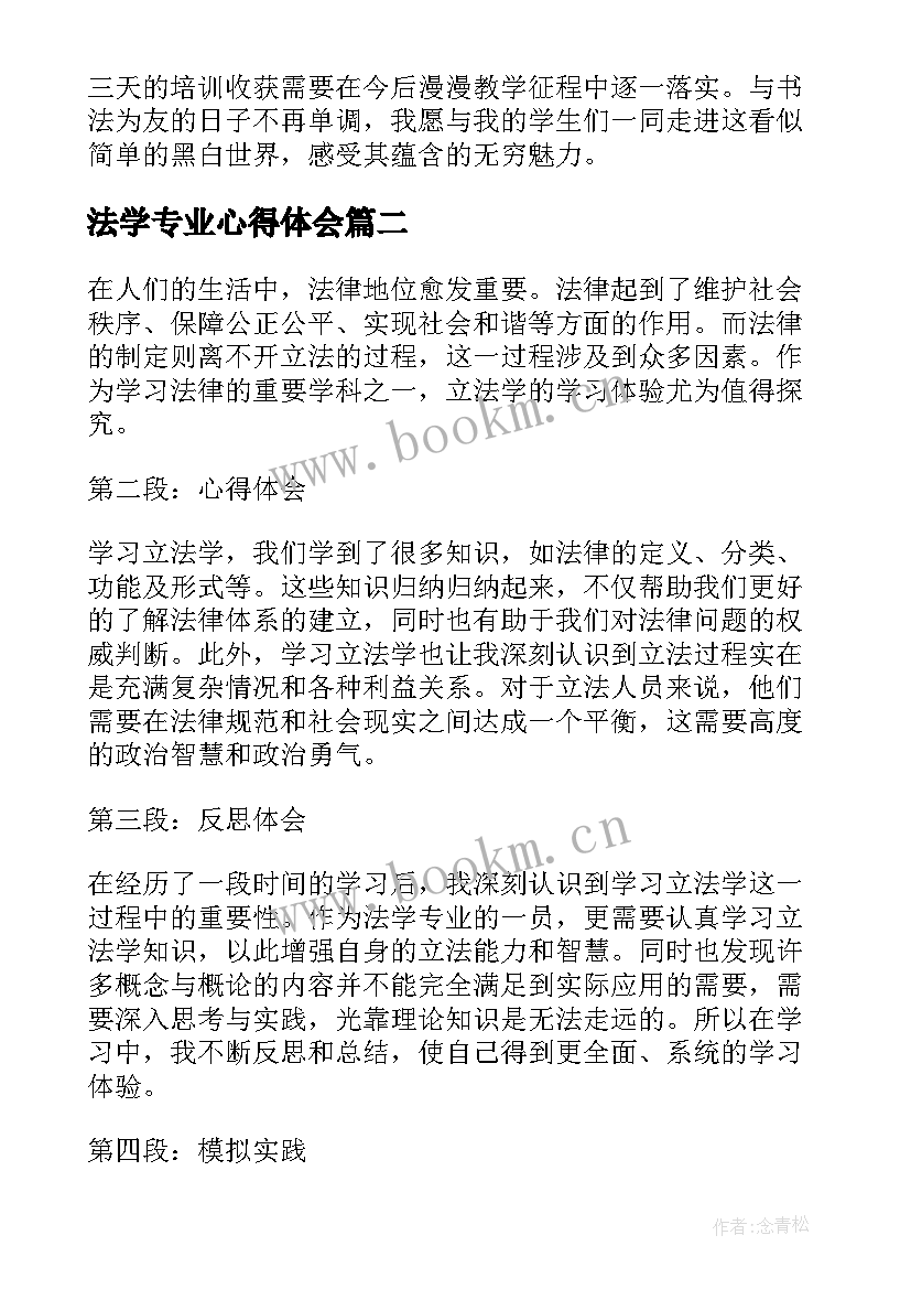 2023年法学专业心得体会 书法学习心得体会(优质10篇)