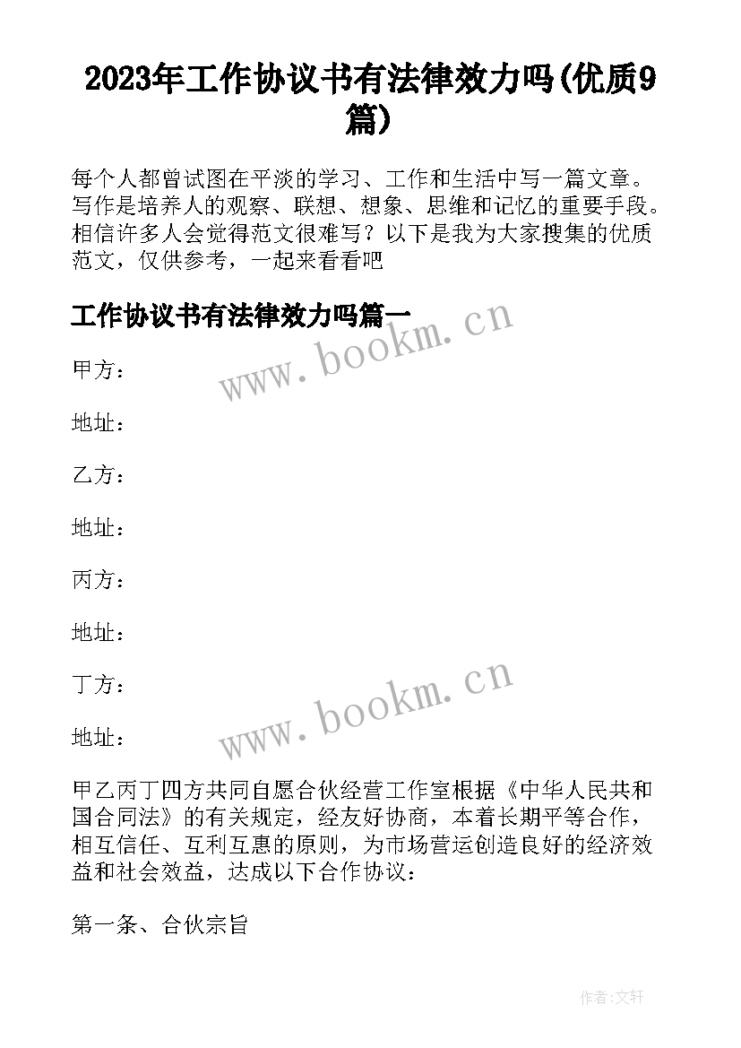 2023年工作协议书有法律效力吗(优质9篇)