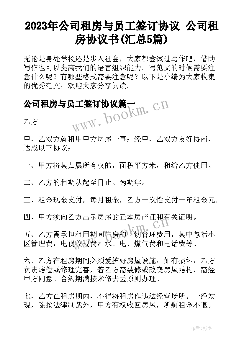 2023年公司租房与员工签订协议 公司租房协议书(汇总5篇)