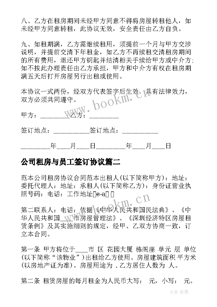 2023年公司租房与员工签订协议 公司租房协议书(汇总5篇)