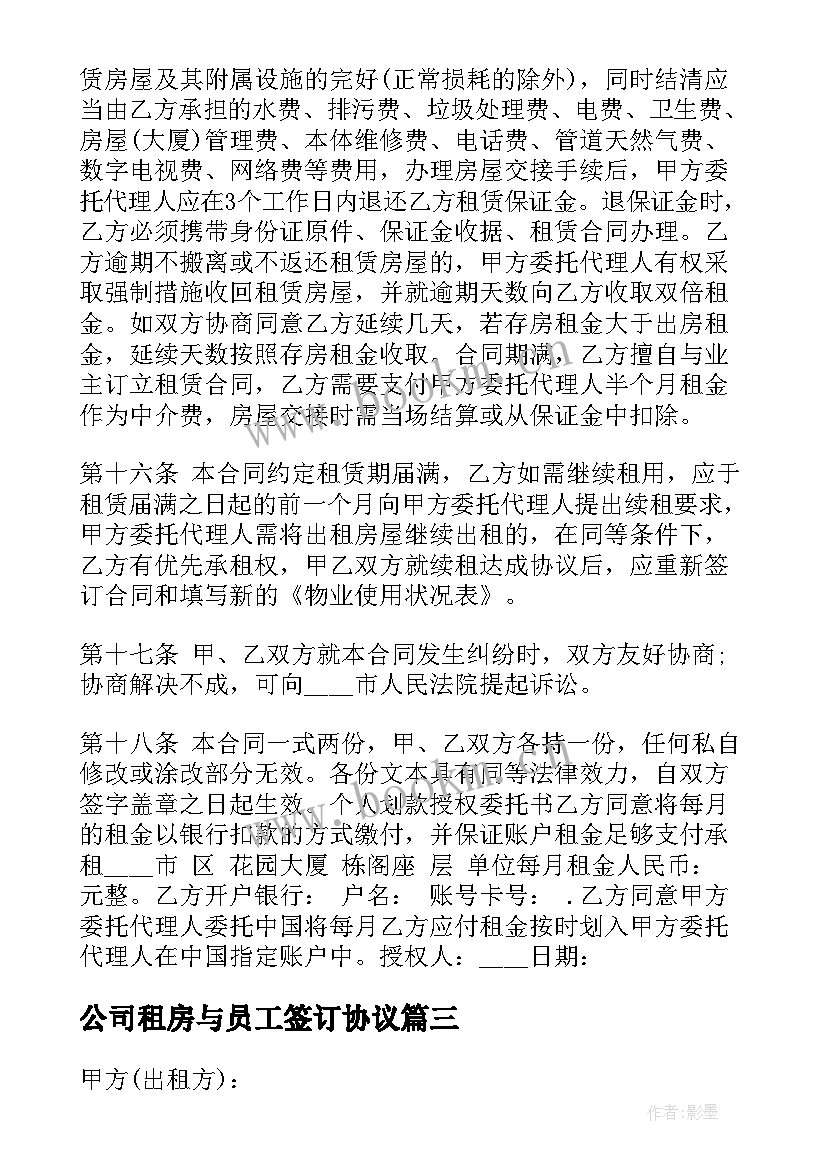 2023年公司租房与员工签订协议 公司租房协议书(汇总5篇)