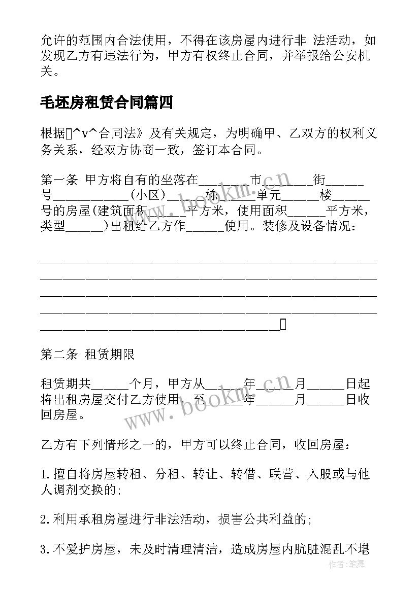 毛坯房租赁合同 自建房毛坯出租合同合集(汇总5篇)