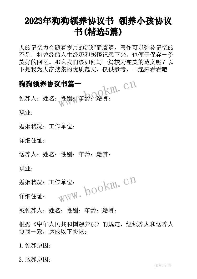 2023年狗狗领养协议书 领养小孩协议书(精选5篇)