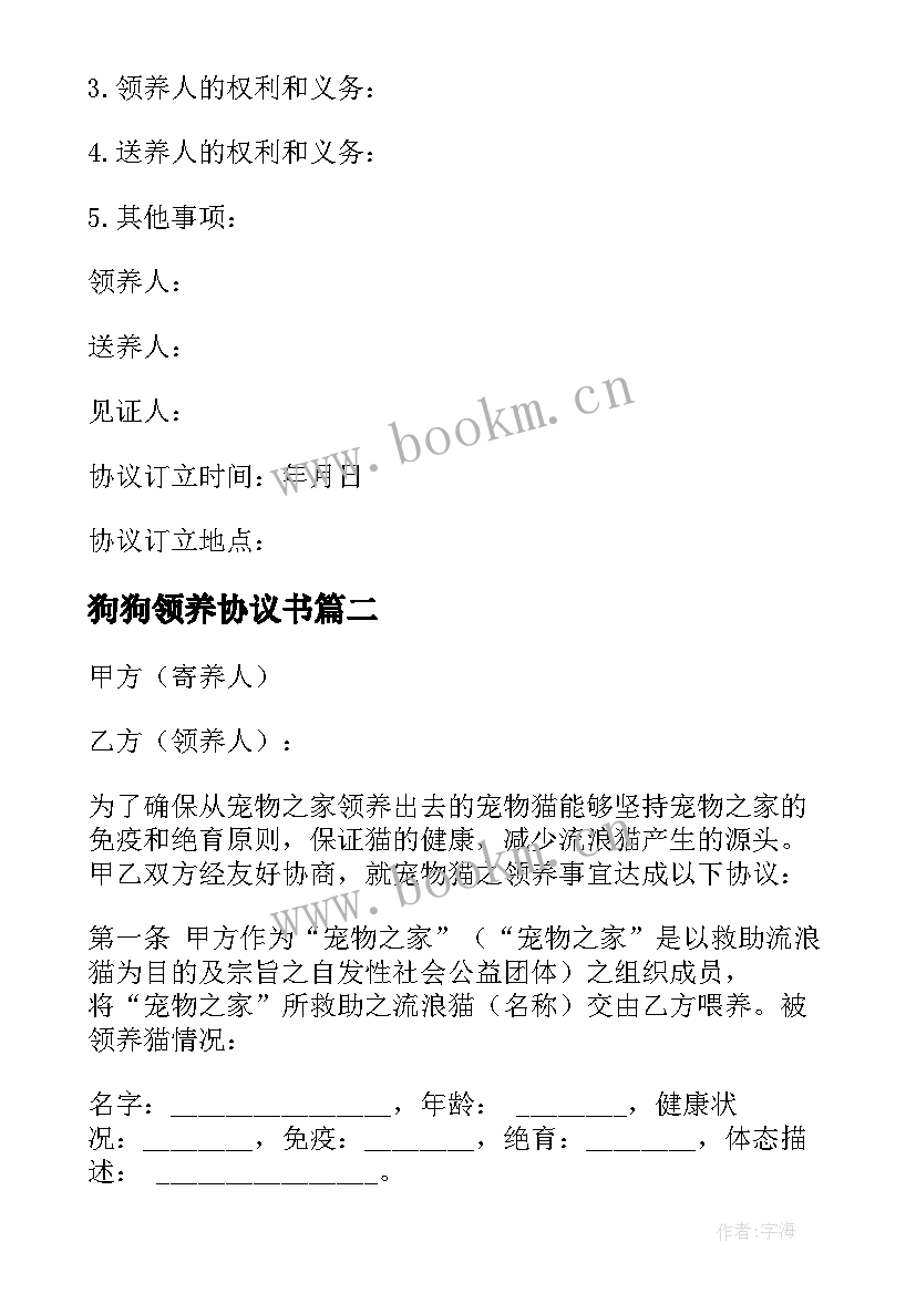 2023年狗狗领养协议书 领养小孩协议书(精选5篇)