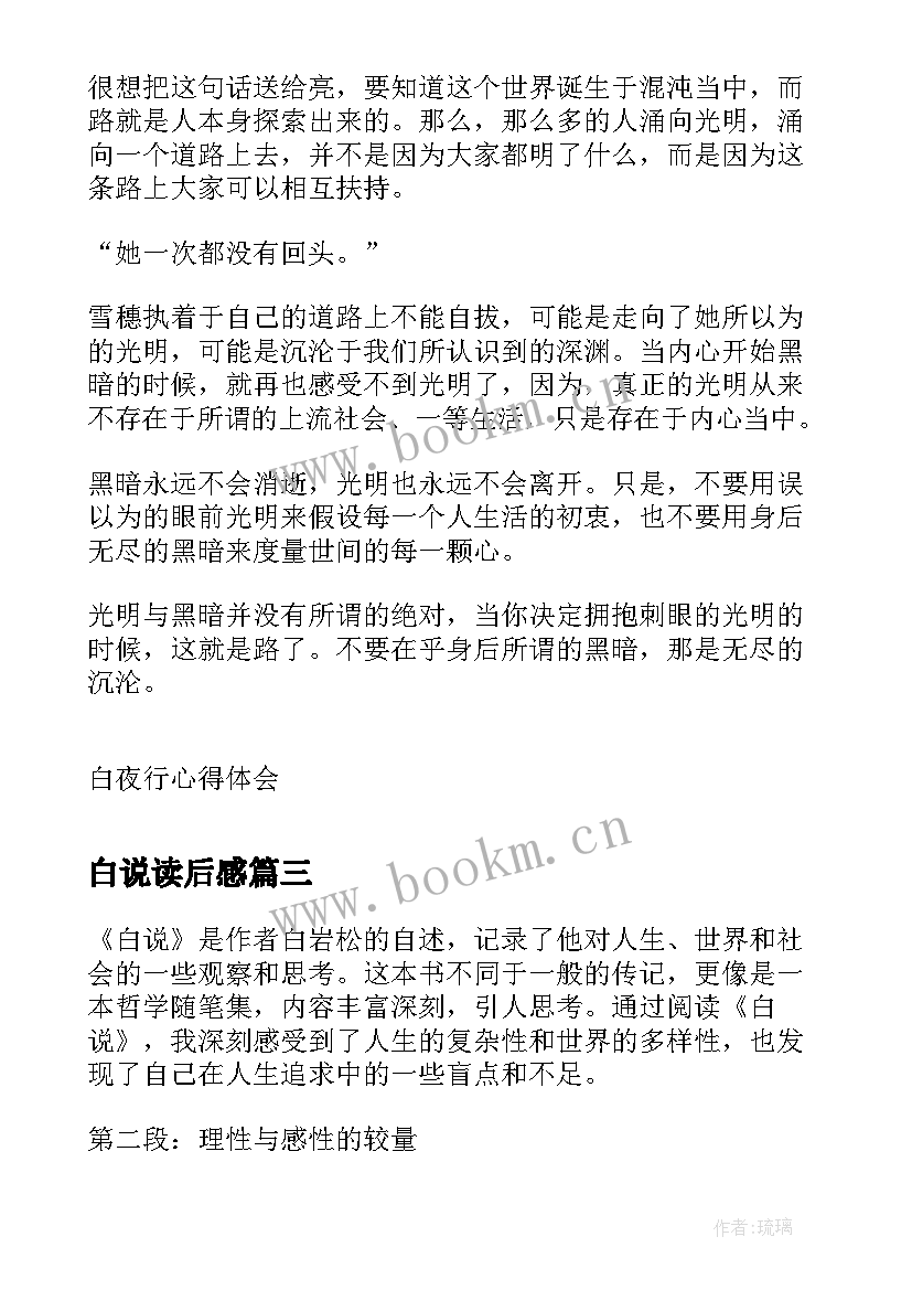 最新白说读后感 读白夜行心得体会(汇总5篇)