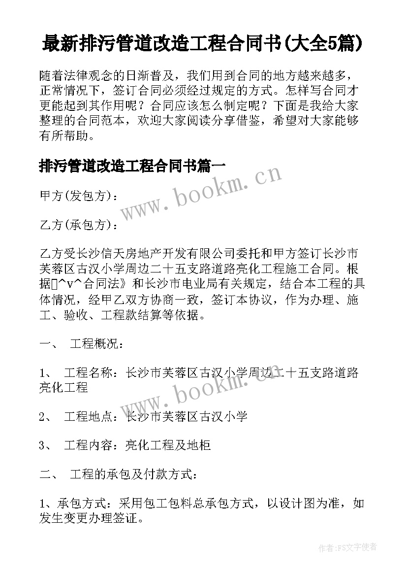 最新排污管道改造工程合同书(大全5篇)