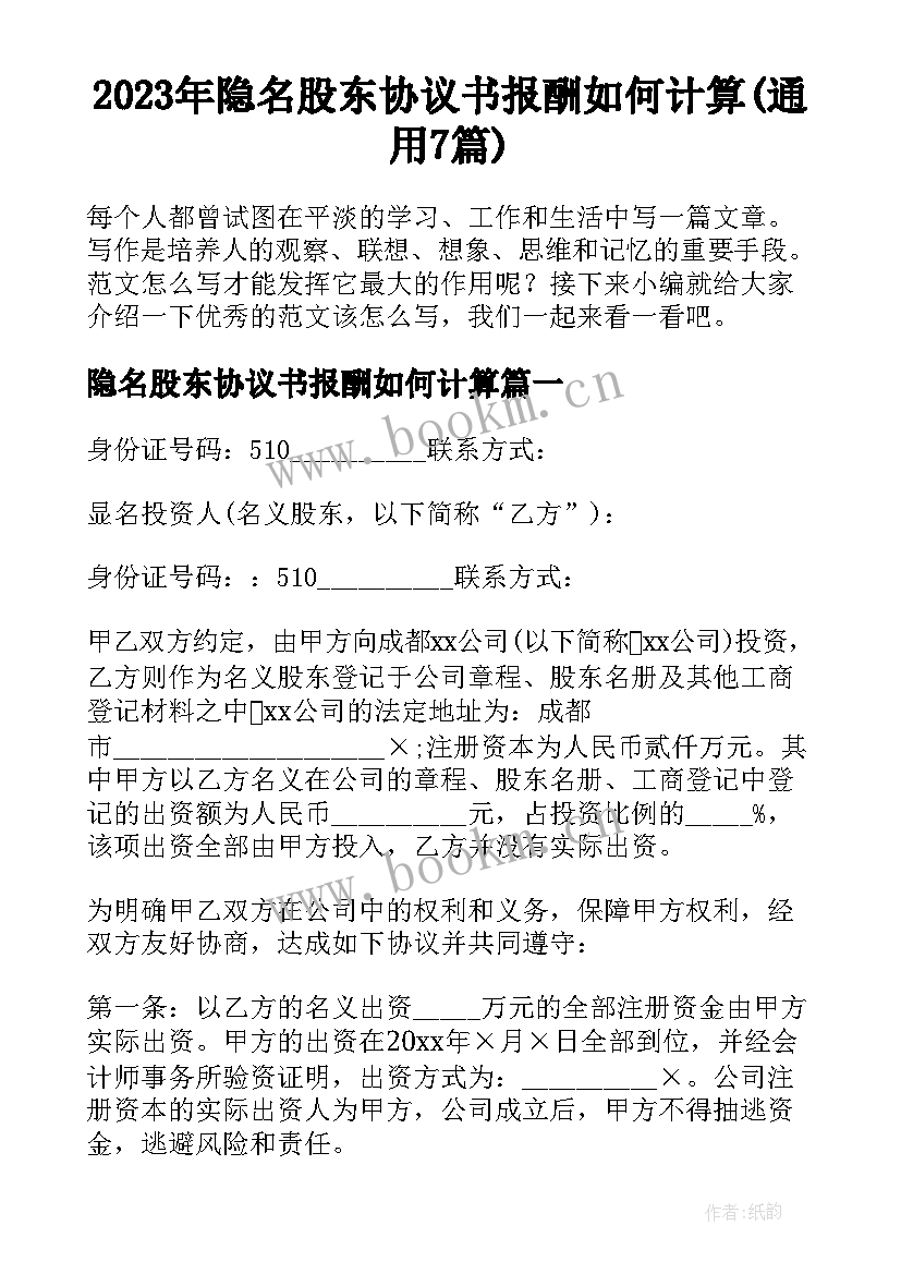 2023年隐名股东协议书报酬如何计算(通用7篇)