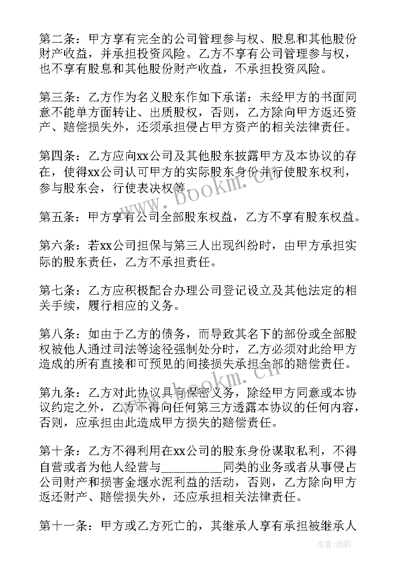 2023年隐名股东协议书报酬如何计算(通用7篇)