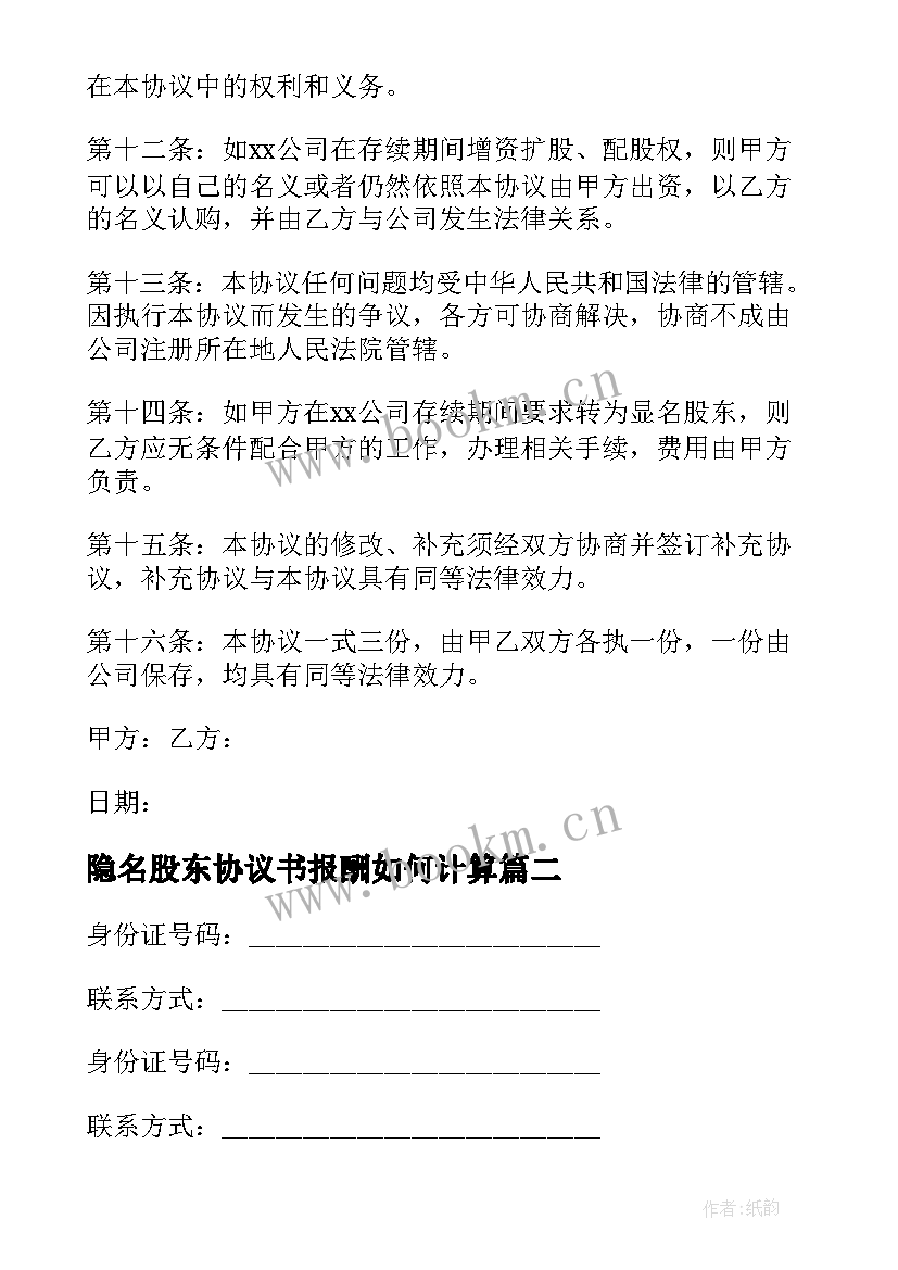 2023年隐名股东协议书报酬如何计算(通用7篇)