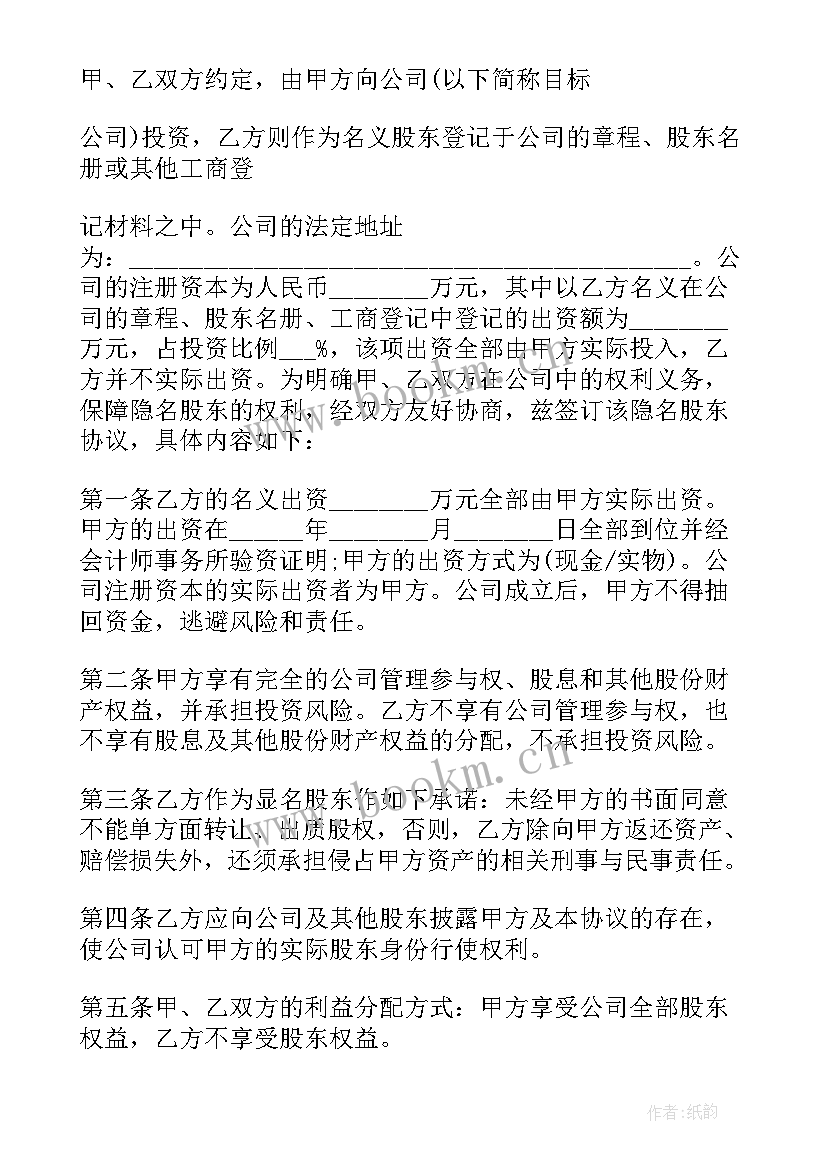 2023年隐名股东协议书报酬如何计算(通用7篇)