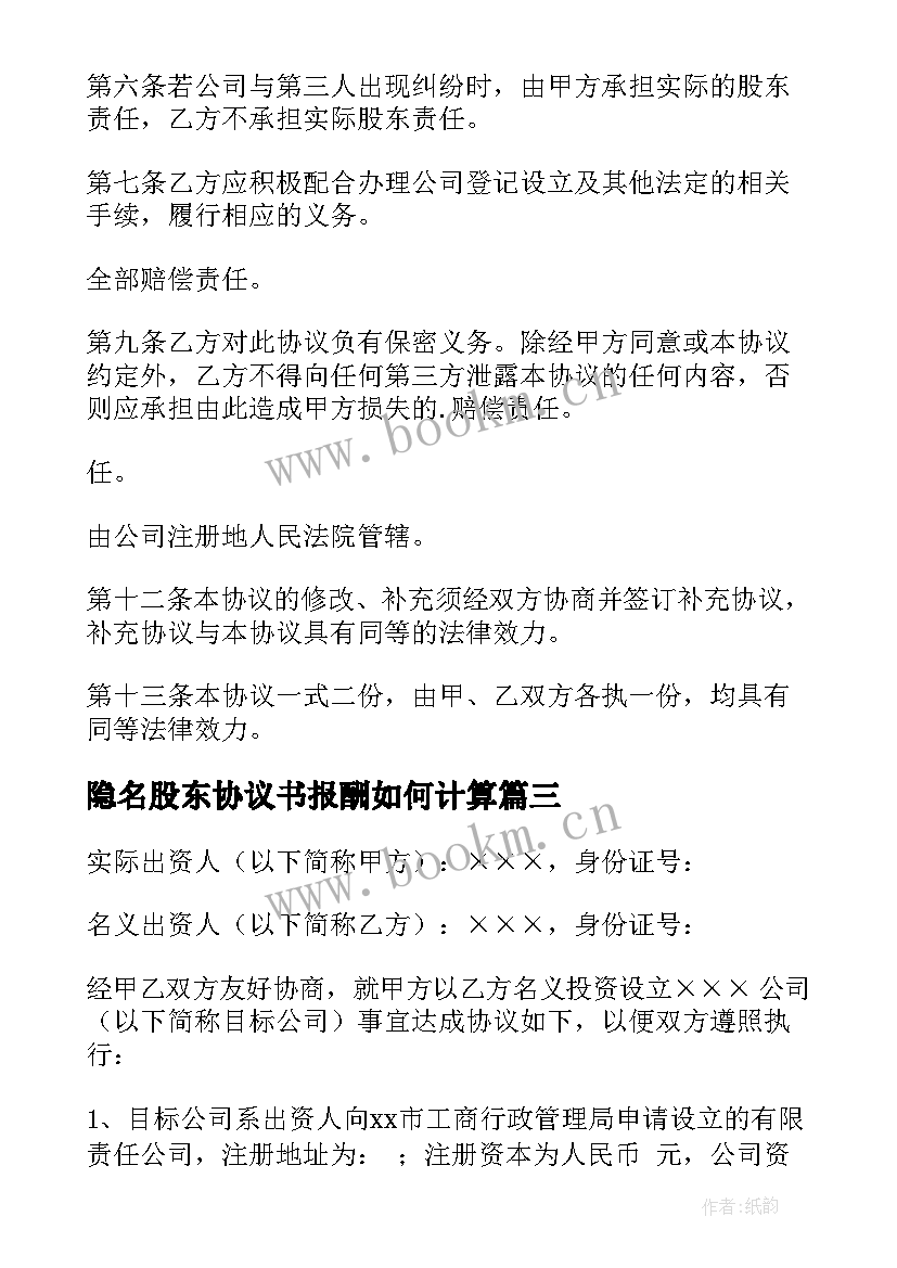 2023年隐名股东协议书报酬如何计算(通用7篇)