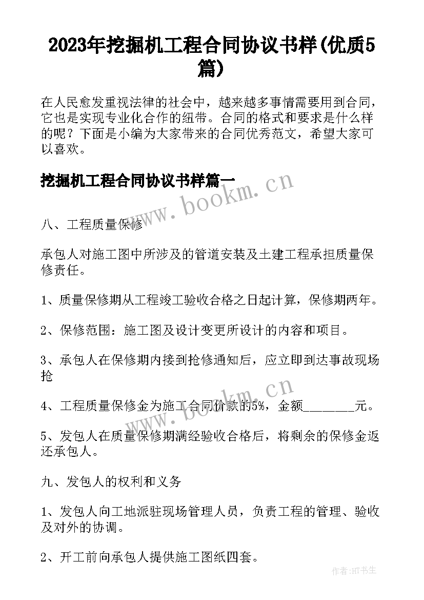 2023年挖掘机工程合同协议书样(优质5篇)