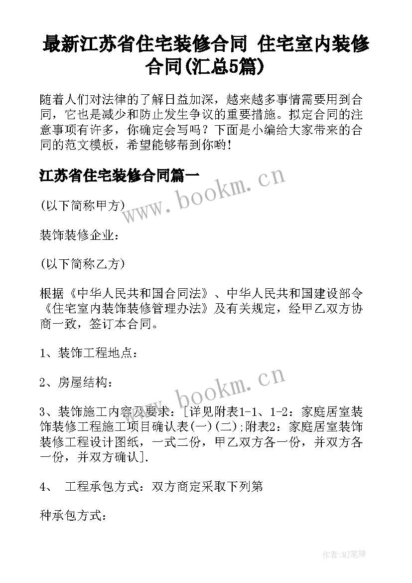 最新江苏省住宅装修合同 住宅室内装修合同(汇总5篇)