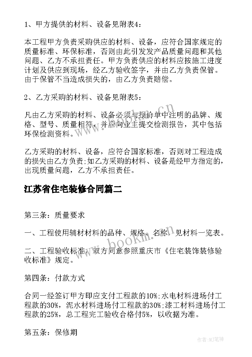 最新江苏省住宅装修合同 住宅室内装修合同(汇总5篇)