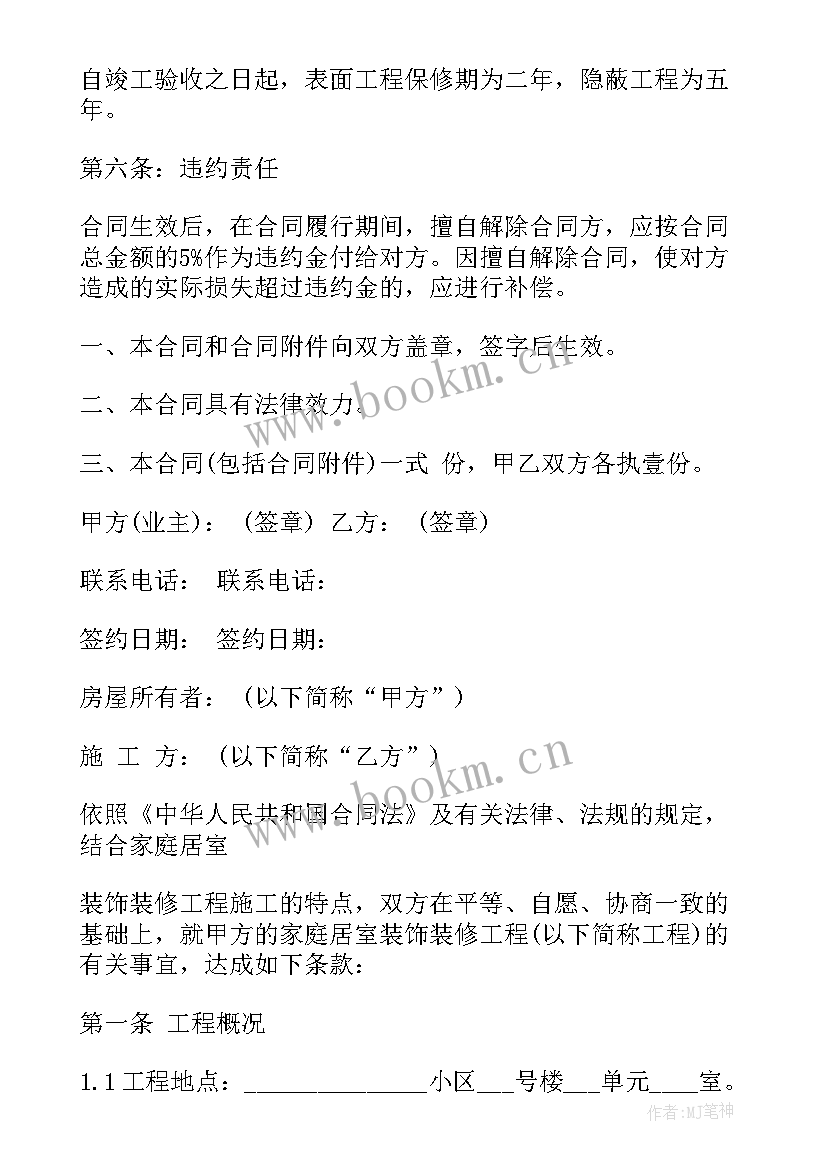 最新江苏省住宅装修合同 住宅室内装修合同(汇总5篇)