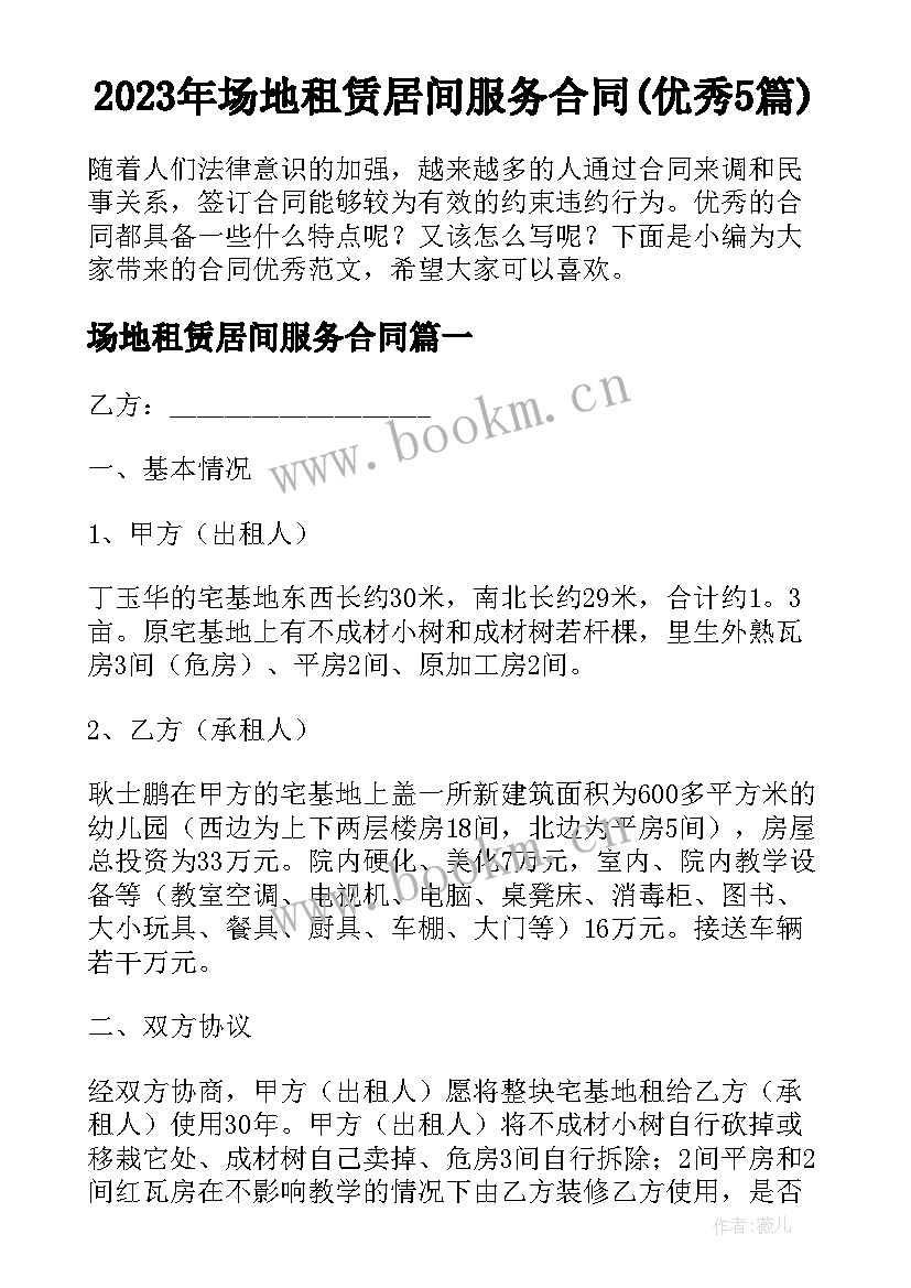 2023年场地租赁居间服务合同(优秀5篇)