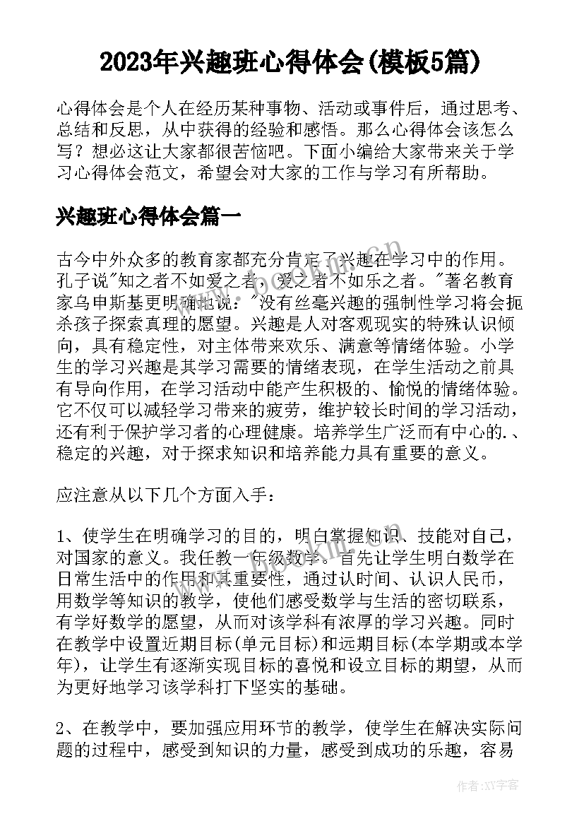 2023年兴趣班心得体会(模板5篇)