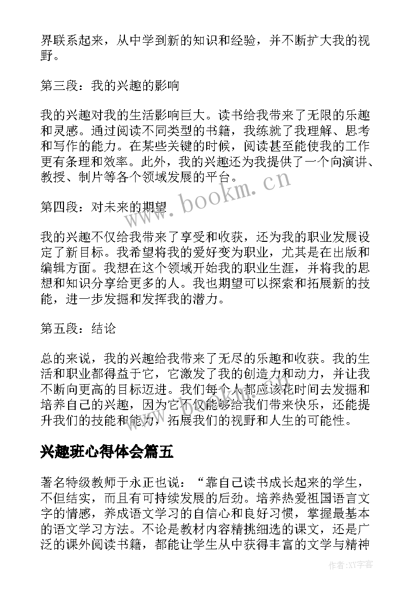 2023年兴趣班心得体会(模板5篇)