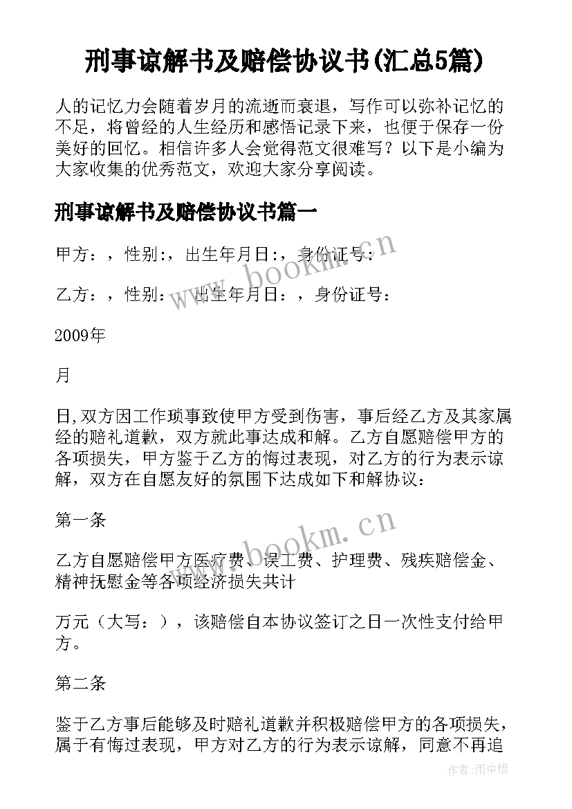 刑事谅解书及赔偿协议书(汇总5篇)