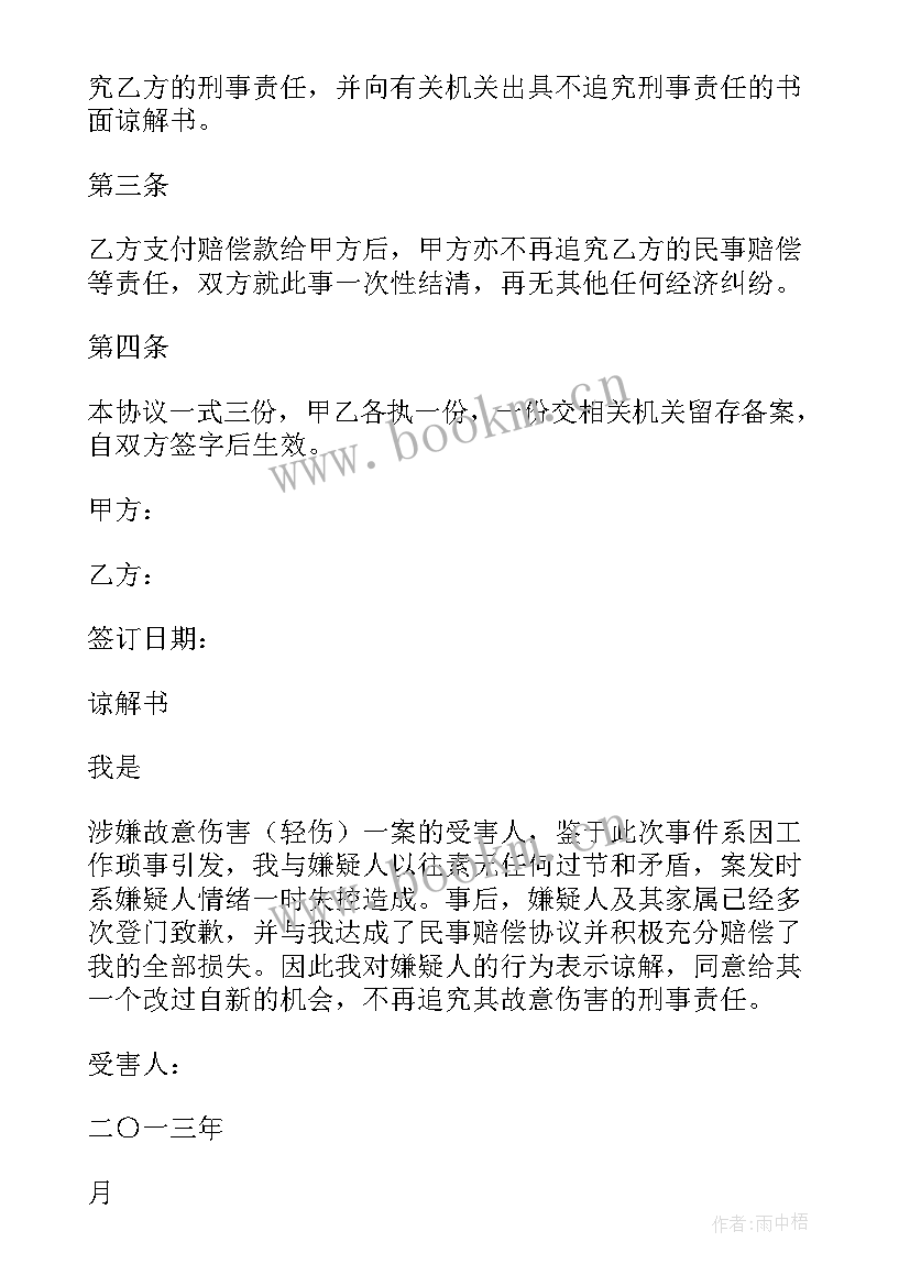 刑事谅解书及赔偿协议书(汇总5篇)