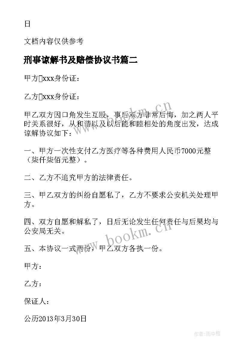 刑事谅解书及赔偿协议书(汇总5篇)