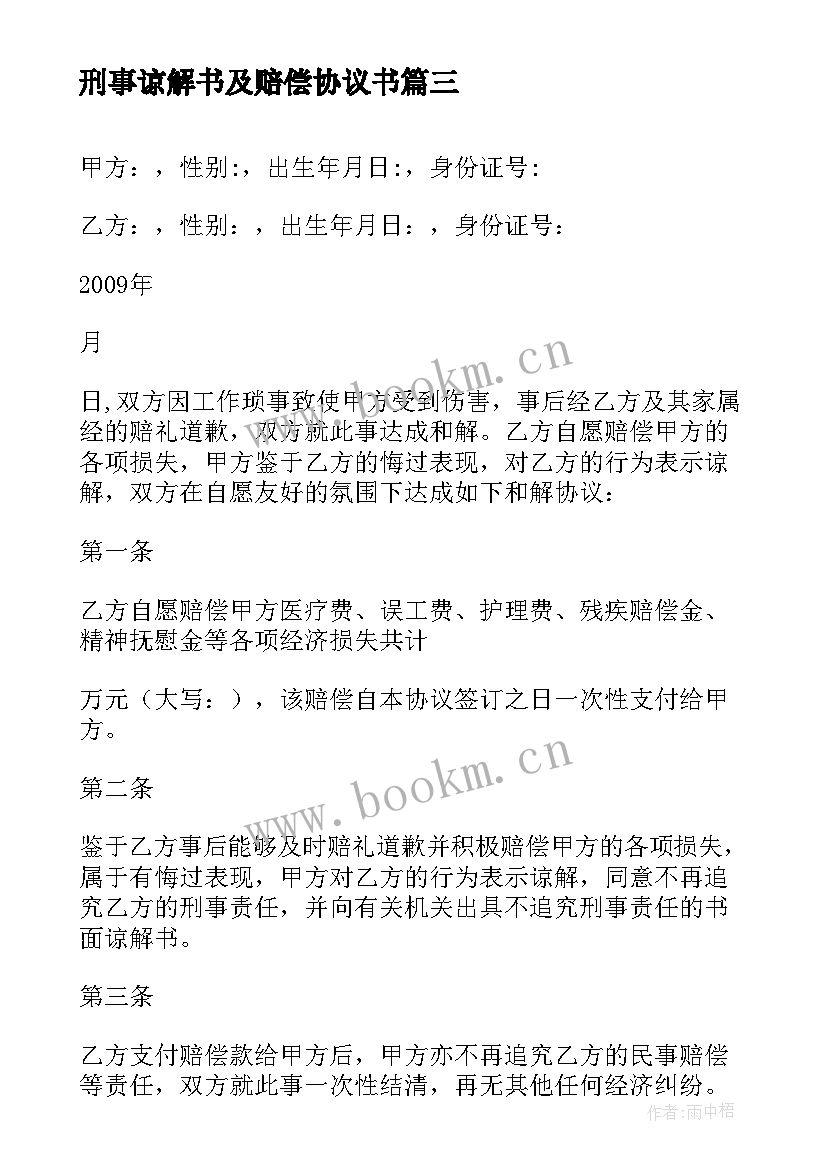 刑事谅解书及赔偿协议书(汇总5篇)