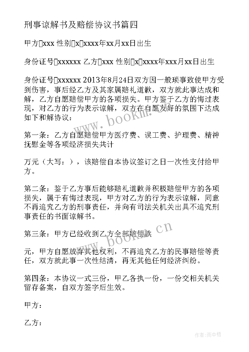 刑事谅解书及赔偿协议书(汇总5篇)