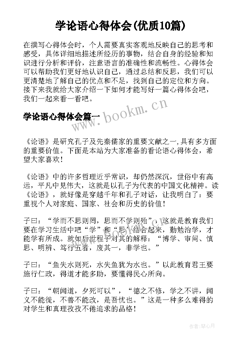 学论语心得体会(优质10篇)