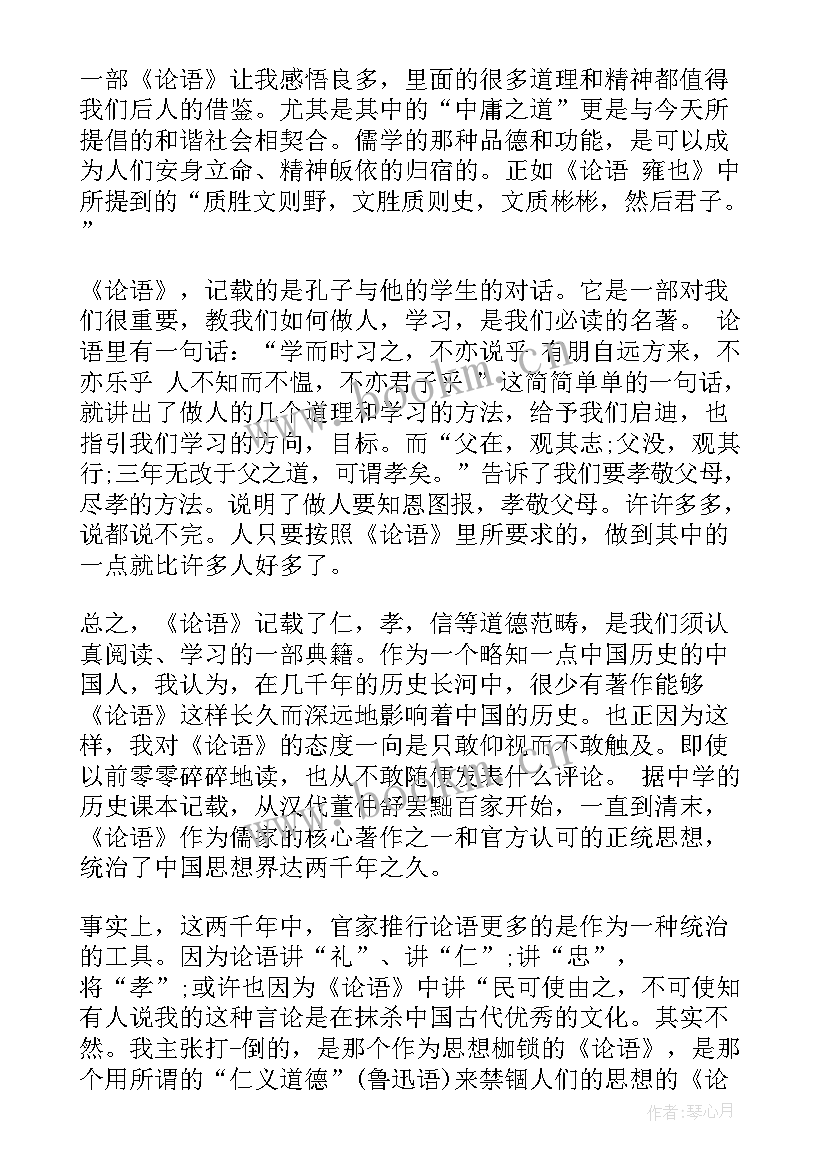 学论语心得体会(优质10篇)