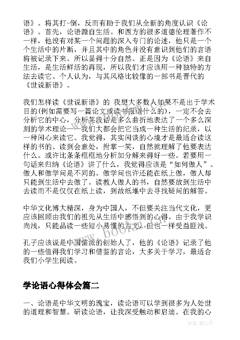 学论语心得体会(优质10篇)