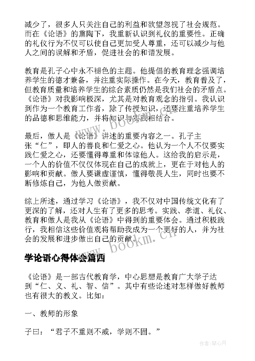 学论语心得体会(优质10篇)