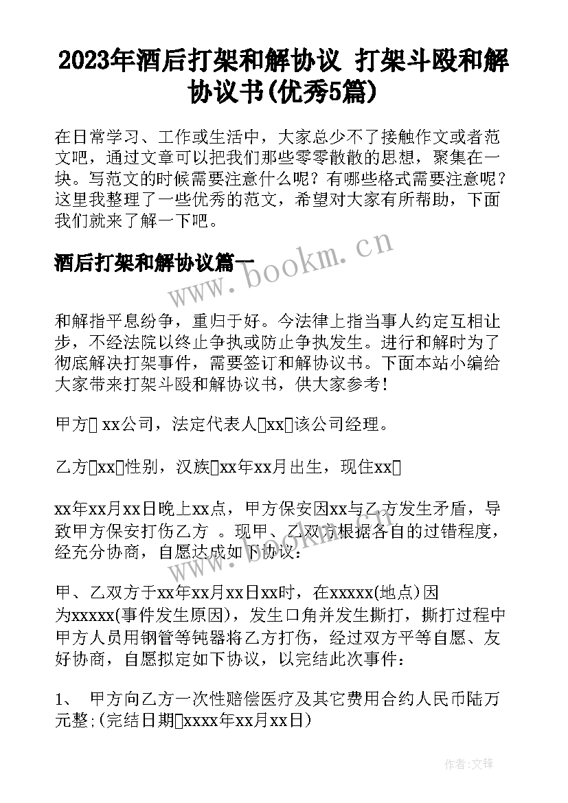 2023年酒后打架和解协议 打架斗殴和解协议书(优秀5篇)