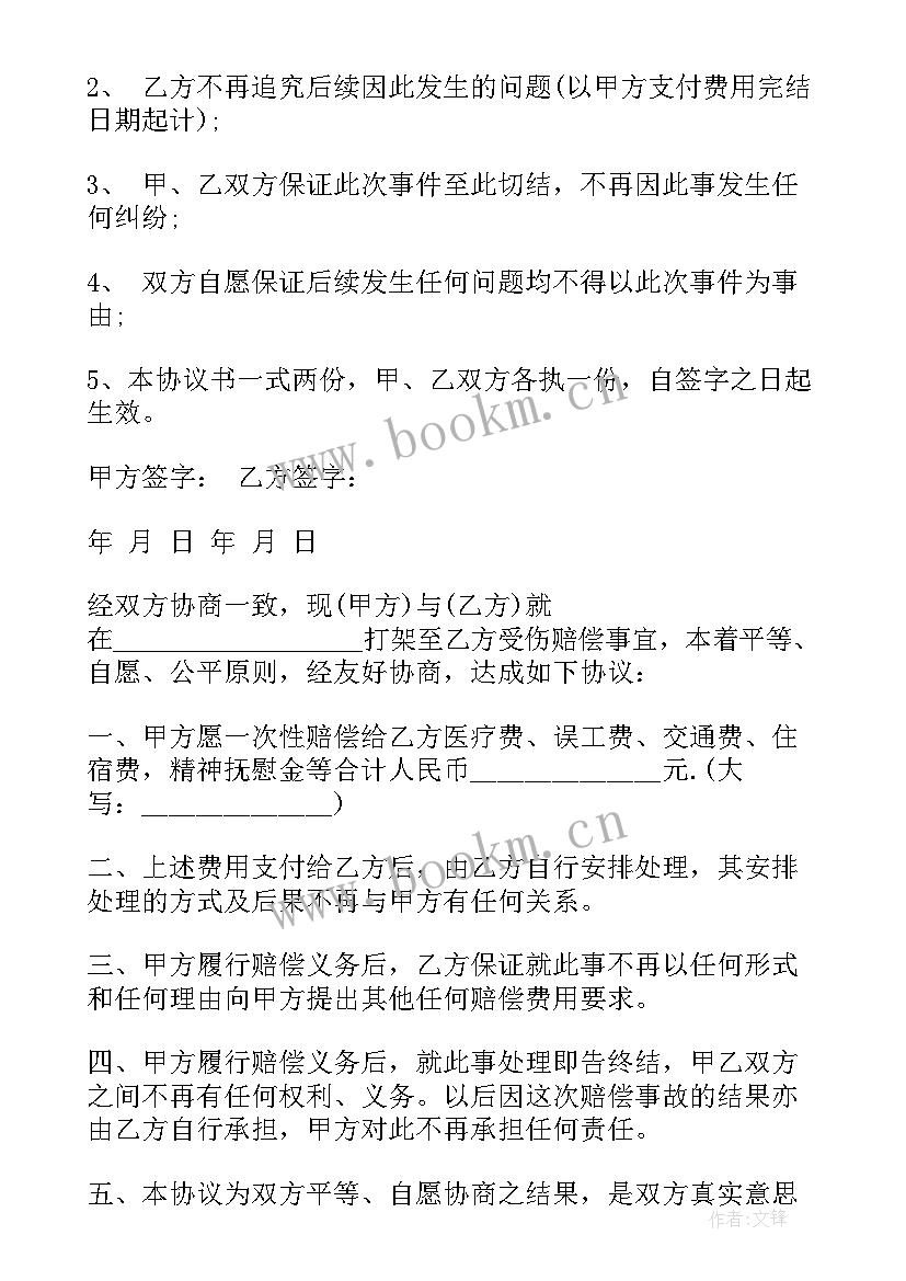 2023年酒后打架和解协议 打架斗殴和解协议书(优秀5篇)