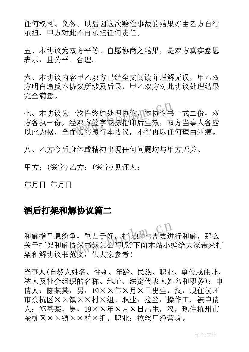 2023年酒后打架和解协议 打架斗殴和解协议书(优秀5篇)