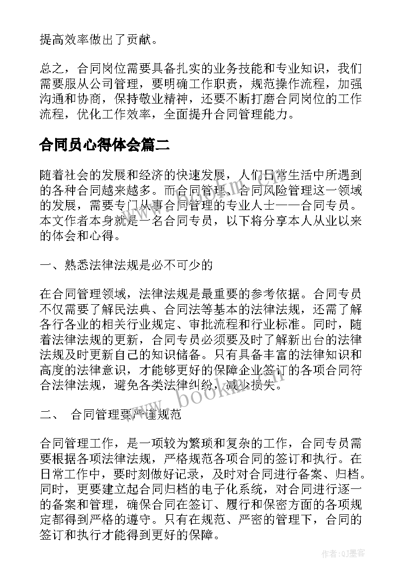 最新合同员心得体会 合同岗心得体会(优质5篇)