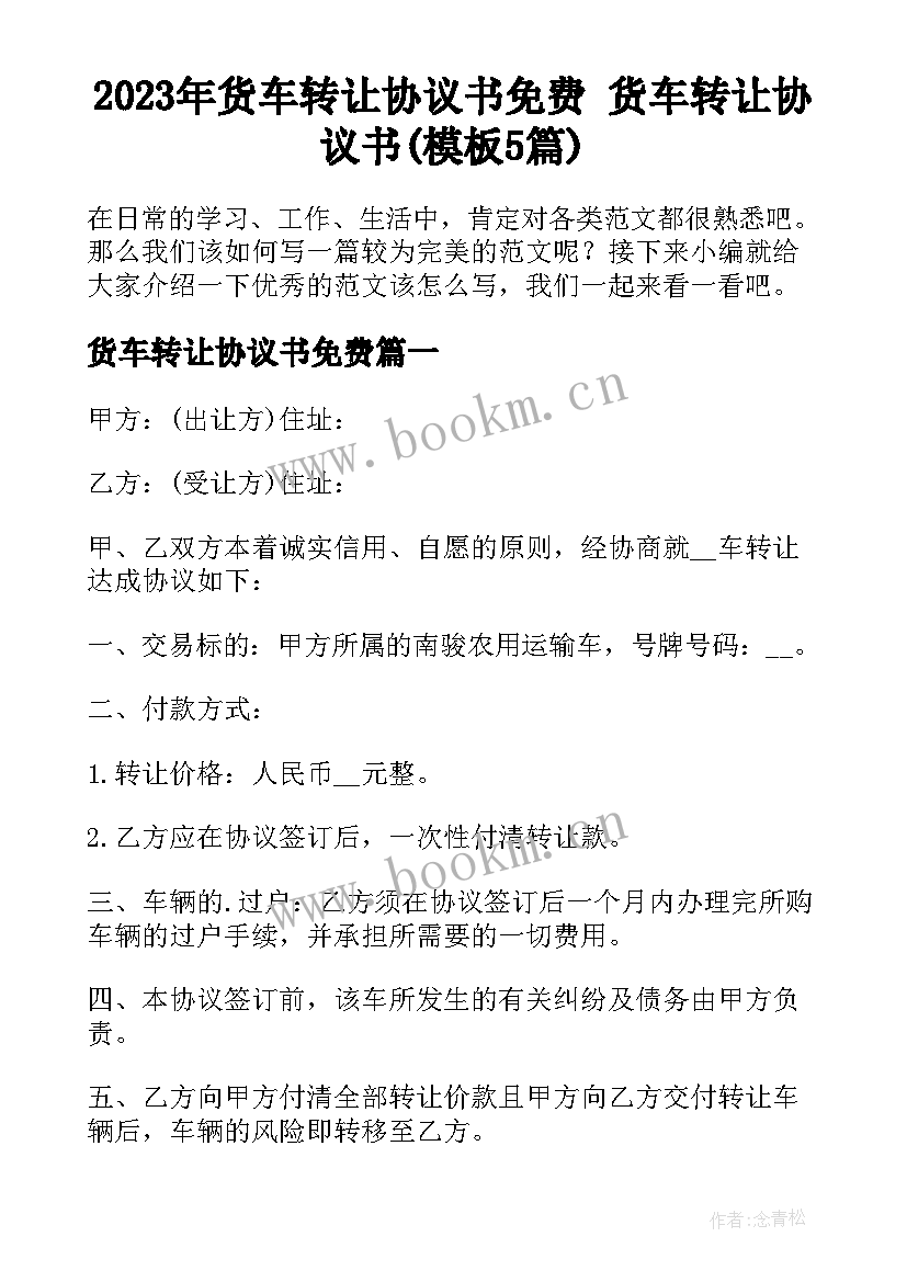 2023年货车转让协议书免费 货车转让协议书(模板5篇)