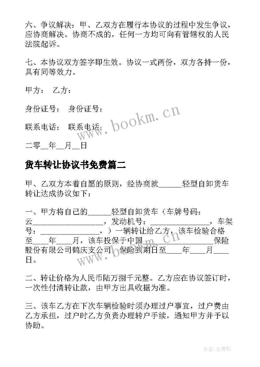 2023年货车转让协议书免费 货车转让协议书(模板5篇)