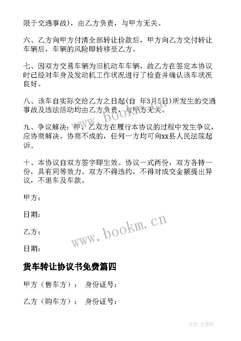 2023年货车转让协议书免费 货车转让协议书(模板5篇)