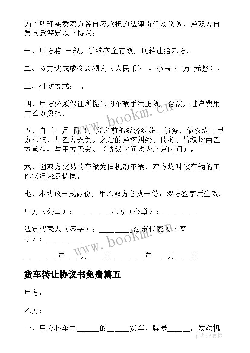 2023年货车转让协议书免费 货车转让协议书(模板5篇)