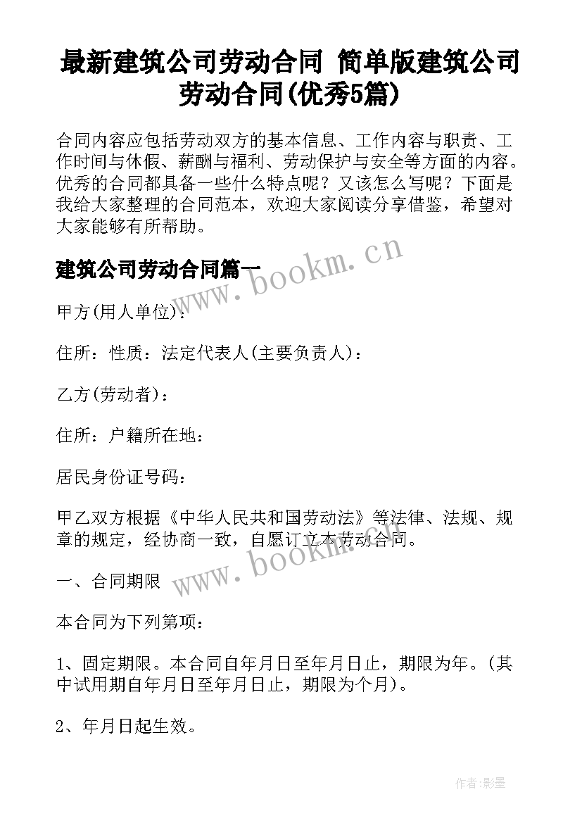 最新建筑公司劳动合同 简单版建筑公司劳动合同(优秀5篇)