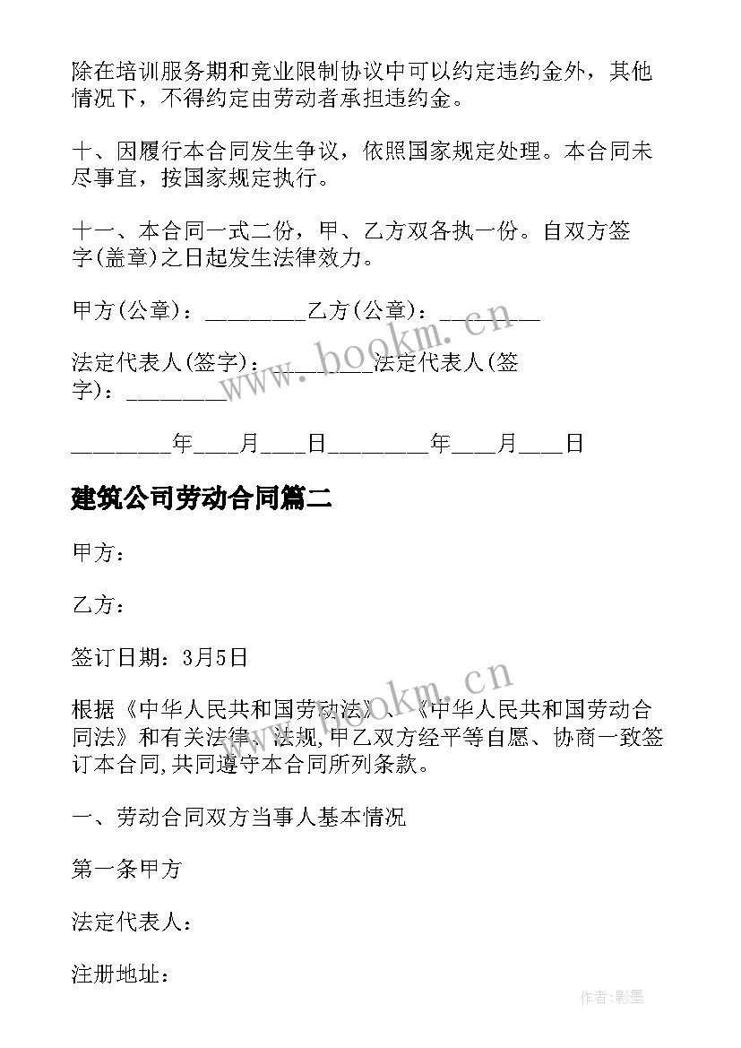 最新建筑公司劳动合同 简单版建筑公司劳动合同(优秀5篇)